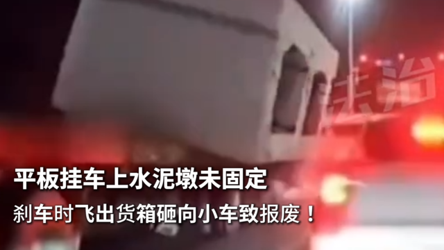 惊魂一刻！平板挂车上水泥墩未固定，刹车时飞出货箱砸向小车致报废！