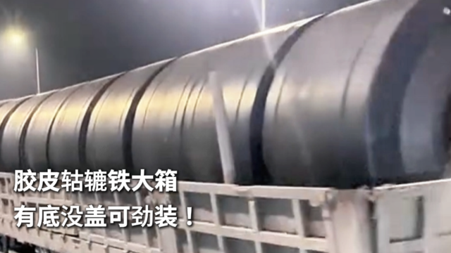 胶皮轱辘铁大箱 有底没盖可劲装！