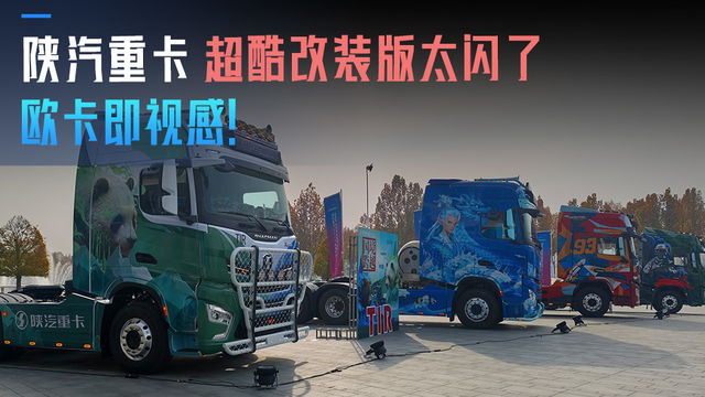 欧卡即视感 陕汽重卡超酷改装版太闪了 欧卡即视感 陕汽重卡超酷改装版太闪了