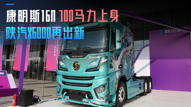 康明斯16N700马力上身 陕汽X6000再出新 康明斯16N700马力上身 陕汽X6000再出新