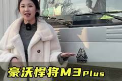 潍柴动力断气刹，大货箱高承载，重汽豪沃悍将M3 PLUS实车测评！