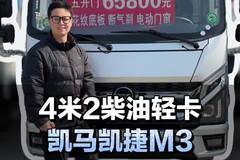 6个多能入手4米2柴油轻卡，凯马凯捷M3详细配置介绍