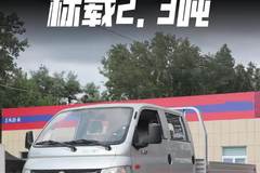 柴油合规2.3吨，东风小霸王W17柴油版能拉多重？