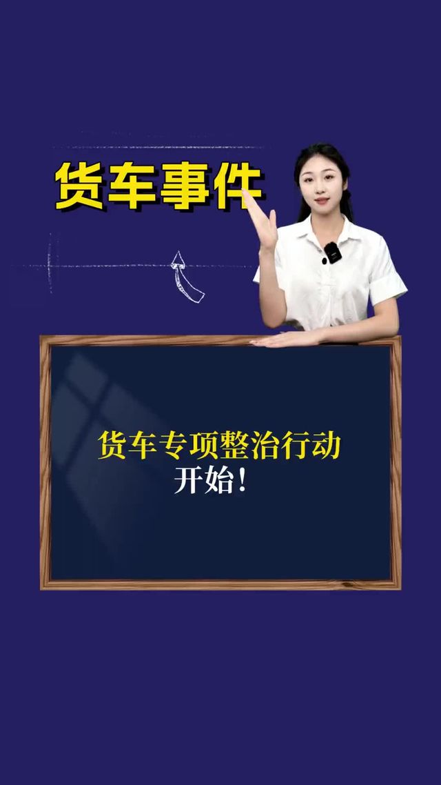 河北货车专项整治行动开始！