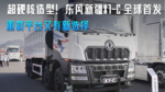 超硬核造型!东风新疆X7-C 全球首发 重载平台又有新选择 超硬核造型!东风新疆X7-C 全球首发 重载平台又有新选择
