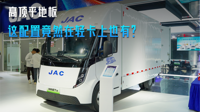 高顶平地板 这配置竟然在轻卡上也有？