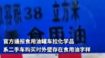 官方通报食用油罐车拉化学品 系二手车购买时外壁存在食用油字样 官方通报食用油罐车拉化学品 系二手车购买时外壁存在食用油字样