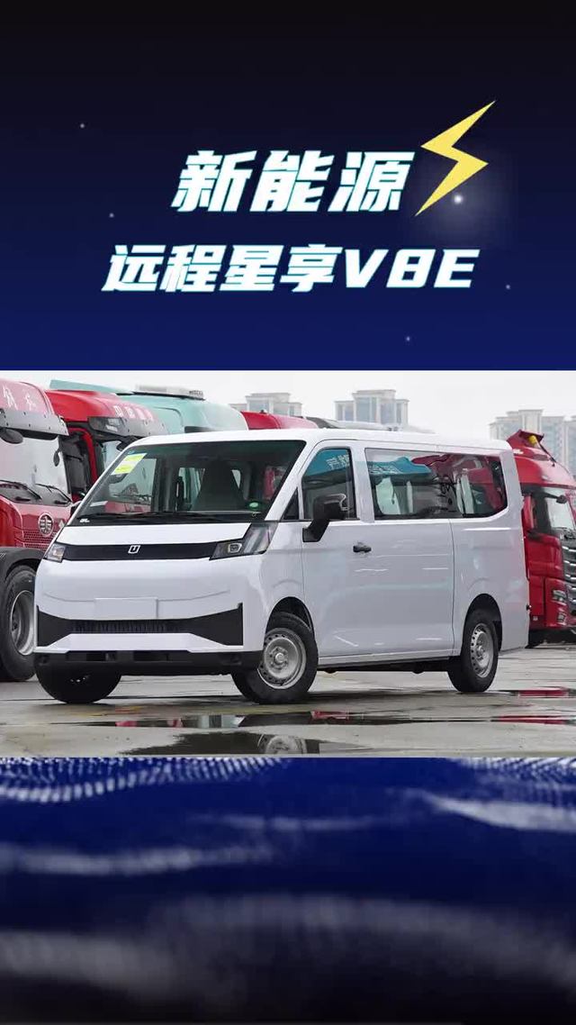 8.5方货箱460公里续航，远程星享V8E纯电轻客配置