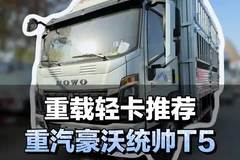 4米2高端轻卡，重汽豪沃统帅PRO详细配置介绍