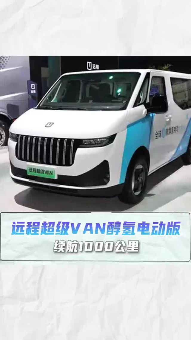 续航1000公里，成本不到3毛，远程超级VAN醇氢版
