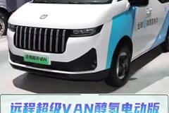续航1000公里，成本不到3毛，远程超级VAN醇氢版