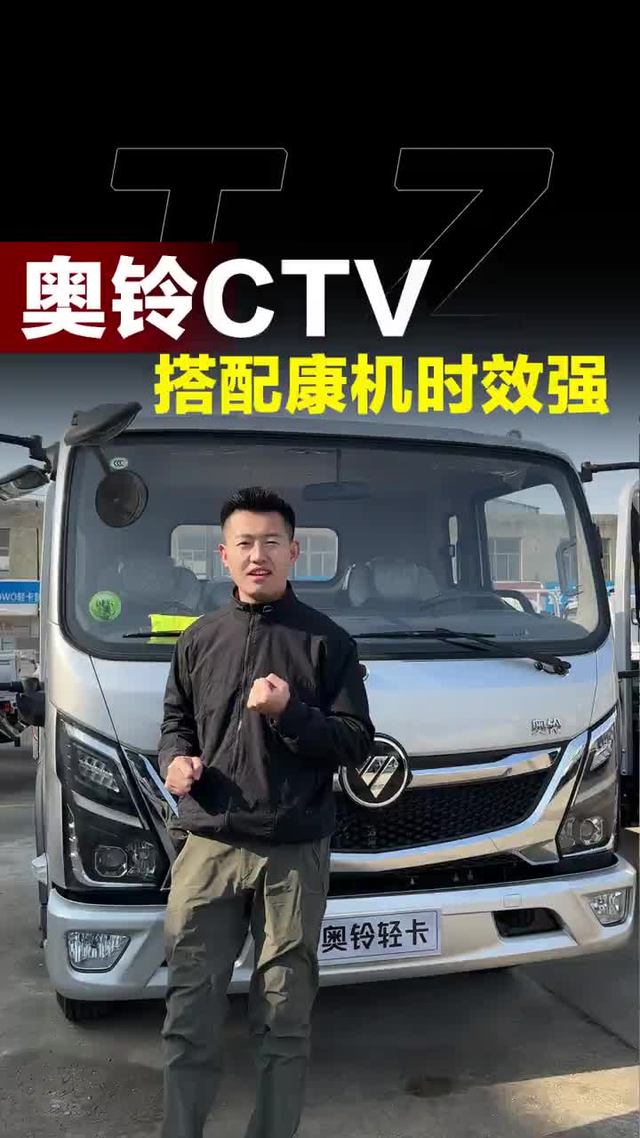 搭配康明斯的轻卡有哪些？福田奥铃怎么样！