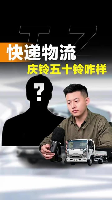 城市配送快递物流，庆铃五十铃KV100怎么样！