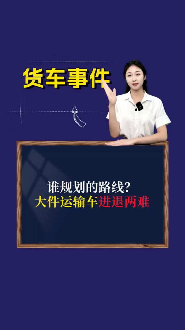 谁规划的路线，大件运输车进退两难