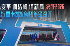 强变革 调结构 谋新局 决胜2026 陕汽重卡2026商务年会召开