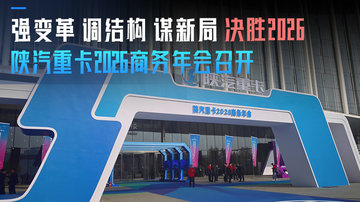强变革 调结构 谋新局 决胜2026 陕汽重卡2026商务年会召开