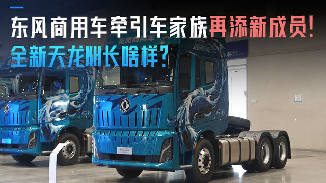 东风商用车牵引车家族再添新成员！全新天龙KH长啥样？