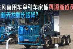 东风商用车牵引车家族再添新成员！全新天龙KH长啥样？