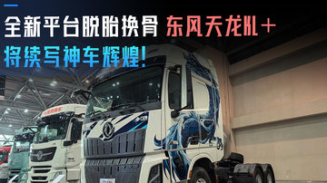 全新平台 脱胎换骨 全新天龙KL+ 续写神车辉煌