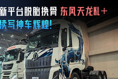 全新平台 脱胎换骨 全新天龙KL+ 续写神车辉煌