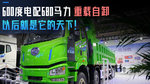 600度电配680马力 重载自卸以后就是它的天下 600度电配680马力 重载自卸以后就是它的天下