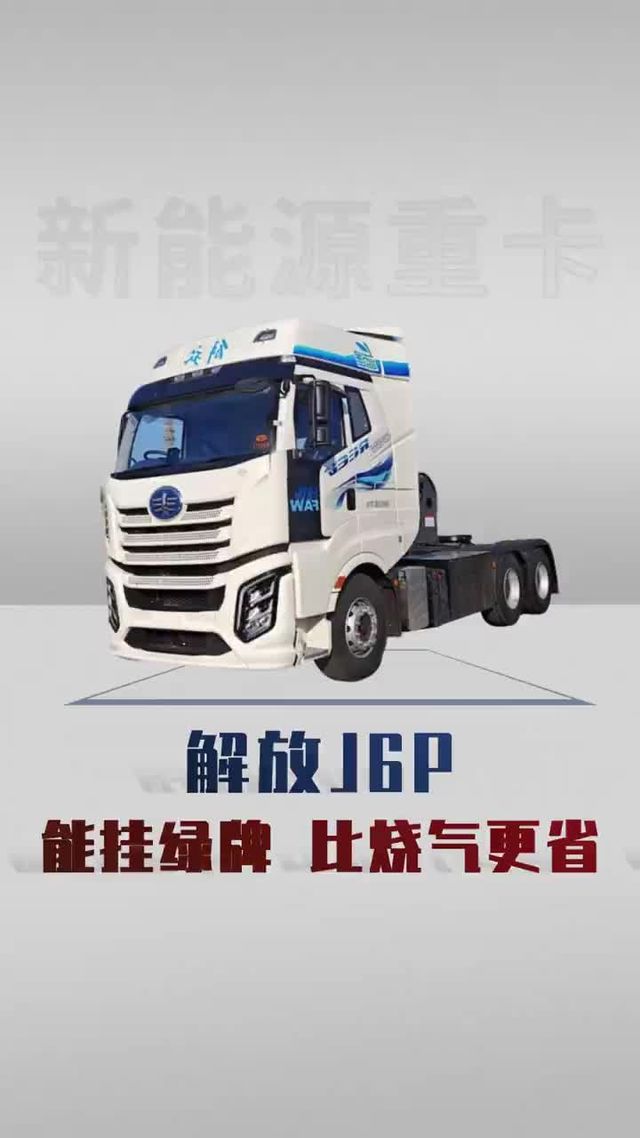 能挂绿牌 比烧气更省！解放J6P详细配置