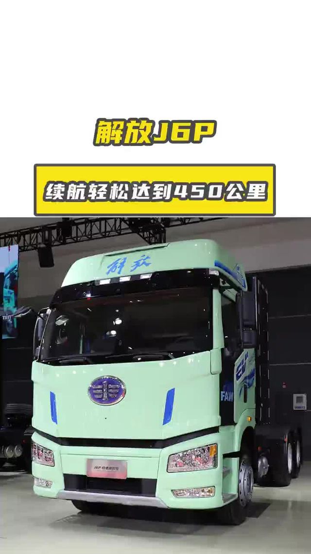 528度电池解放J6P，轻松达到450公里