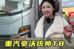 拉重载还要有劲选什么车？大马力高承载，重汽豪沃统帅T8配置讲解