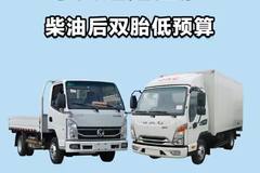 柴油后双胎，低预算东风还是江淮？