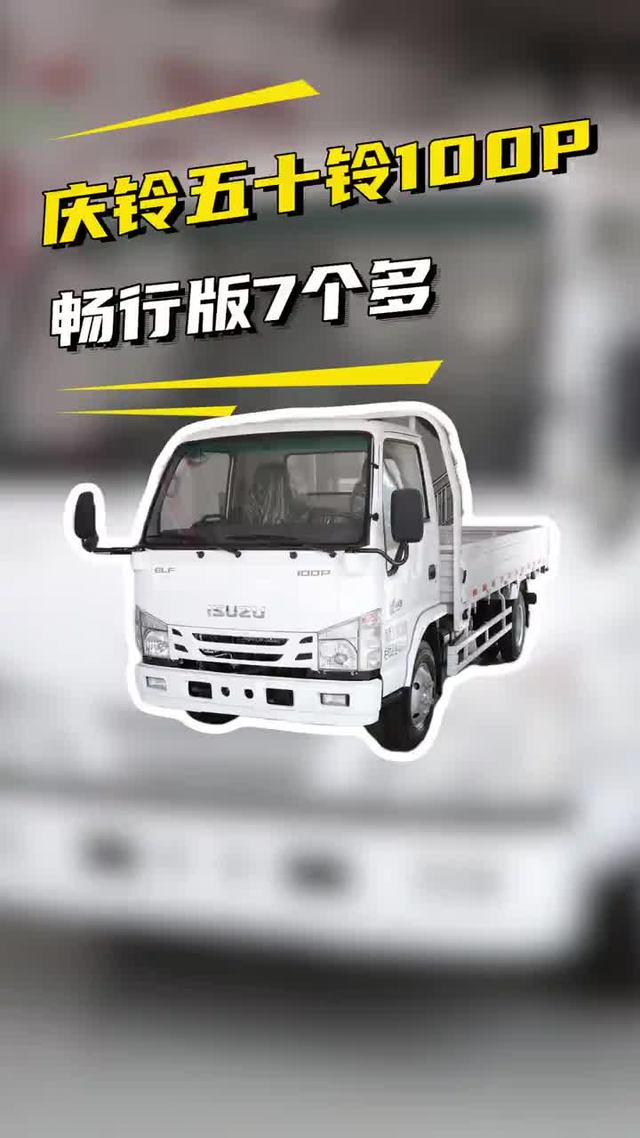 7个多开五十铃？庆铃五十铃100P畅行版超高性价比小卡