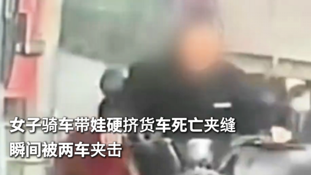 女子骑车带娃硬挤货车死亡夹缝 瞬间被两车夹击