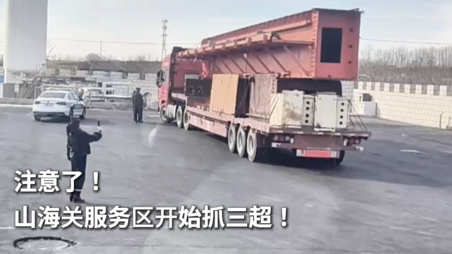 注意了！山海关服务区开始抓三超！