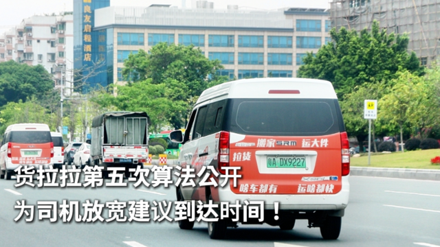 货拉拉第五次算法公开 为司机放宽建议到达时间！