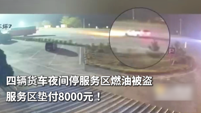 四辆货车夜间停服务区燃油被盗 服务区垫付8000元！