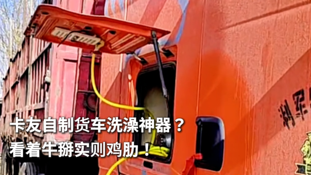 卡友自制货车洗澡神器？看着牛掰实则鸡肋！