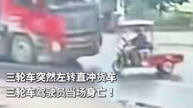 三轮车突然左转直冲货车 三轮车驾驶员当场身亡！