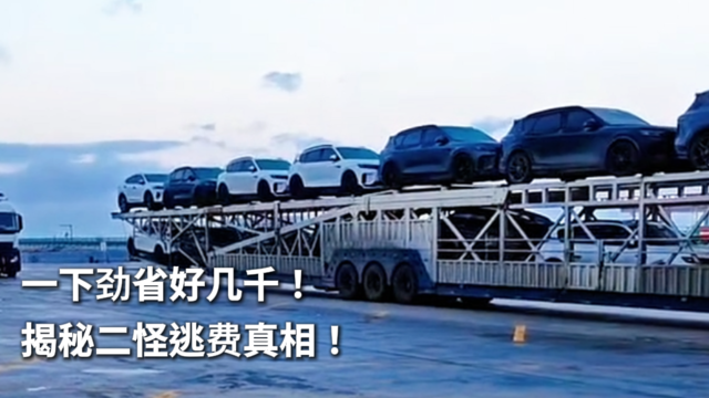 一下劲省好几千！揭秘二怪逃费真相！