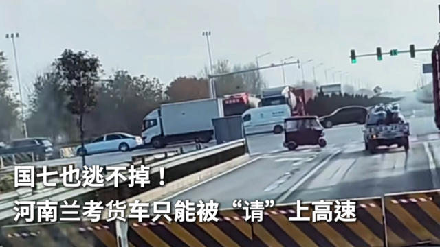 国七也逃不掉！河南兰考货车只能被“请”上高速