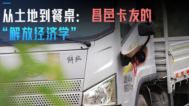 从土地到餐桌：昌邑卡友的“丰收经济学”！