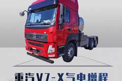 重汽成都 V7-X 气电增程，跑1400公里不充电