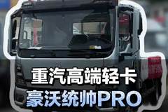 4米2高端轻卡，重汽豪沃统帅PRO详细配置介绍