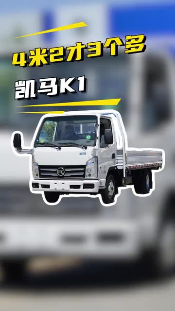 4米2竟然才3个多？凯马K1汽油版4米2质量怎么样？