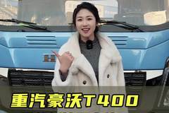 想买新能源还想拉重载？重汽豪沃统帅T400实车测评！