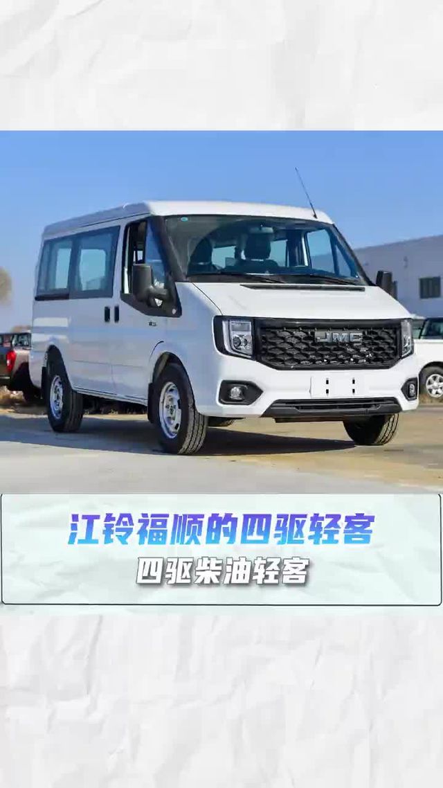 江铃福顺四驱轻客来了