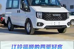 江铃福顺四驱轻客来了