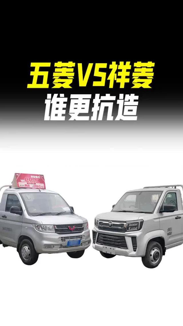 五菱和祥菱谁更抗造？五菱荣光新卡对比福田祥菱V5都有哪些具体表现