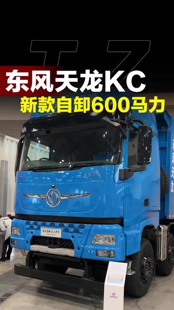600匹康明斯配法士特13档，东风天龙KC王者自卸车前4后8实车配置介绍