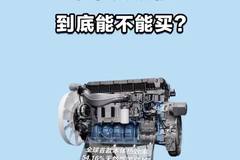 潍柴发动机能不能买？