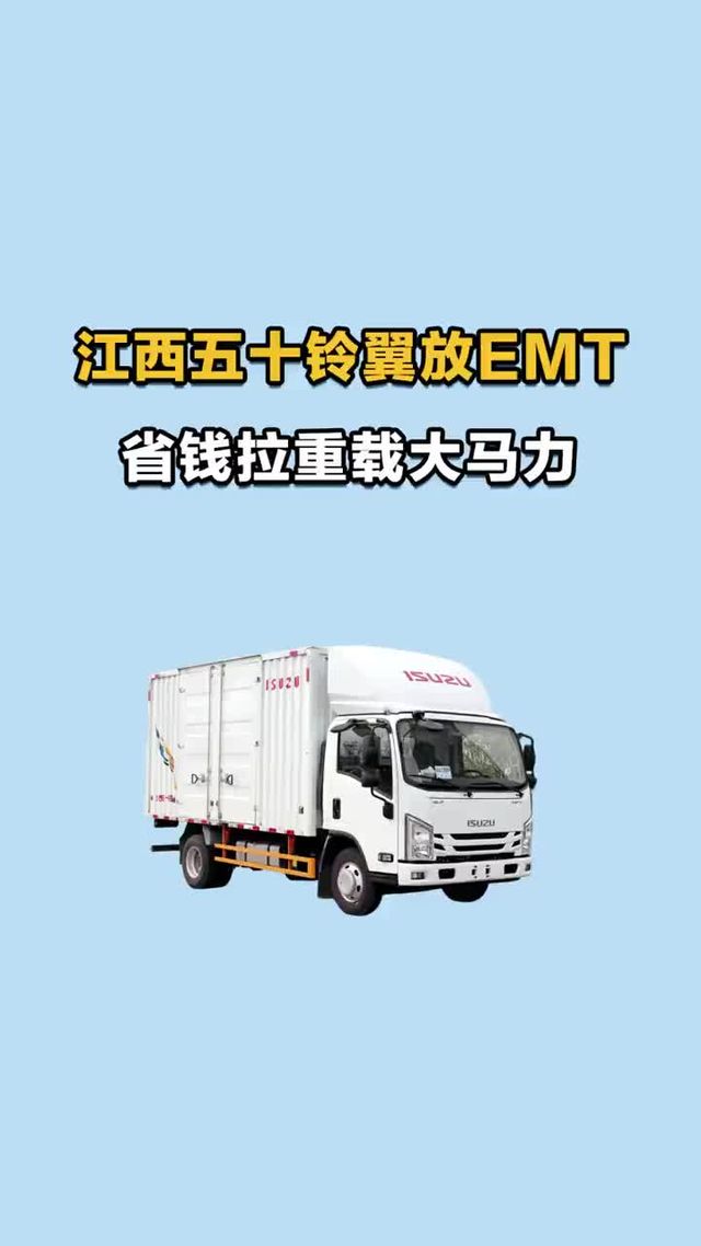 省钱拉重载还是大马力,江西五十铃翼放 EMT。 省钱拉重载还是大马力,江西五十铃翼放 EMT。