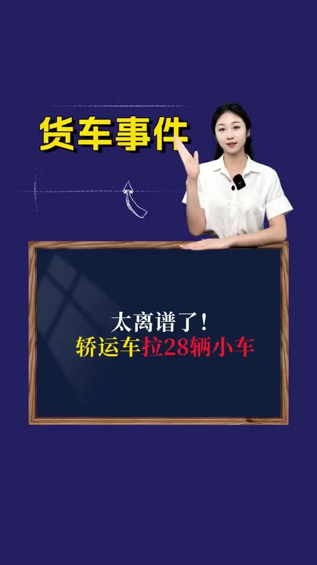 太离谱了！轿运车拉28辆小车